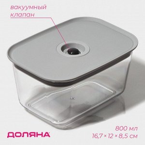 Контейнер для еды с вакуумным клапаном Доляна, пластик, 800 мл, 16,7?12?8,5 см, прозрачный
