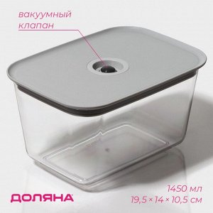 Контейнер для еды с вакуумным клапаном Доляна, пластик, 1,45 л, 19,5?14?10,5 см, прозрачный