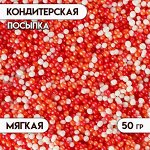 Кондитерская посыпка с мягким центром &quot;Бисер&quot;: оранжевая, красная, серебряная, 50 г
