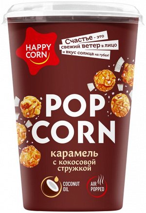 Воздушная кукуруза Happy Corn 100гр Карамель с кокосовой стружкой (ЕвроФудс) стакан