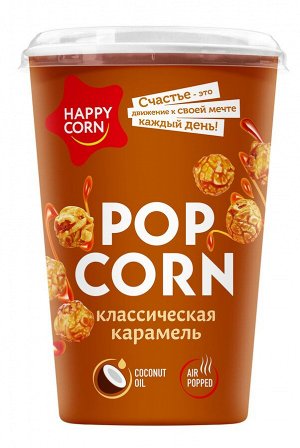 Воздушная кукуруза Happy Corn 100гр Классическая карамель (ЕвроФудс) стакан
