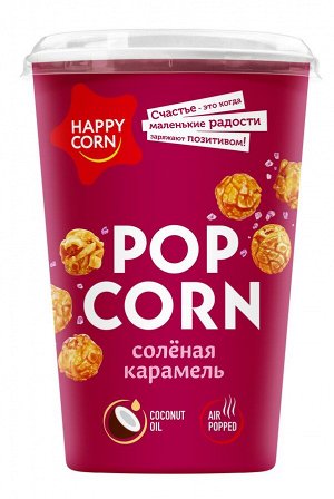 Воздушная кукуруза Happy Corn 100гр Соленая карамель (ЕвроФудс) стакан