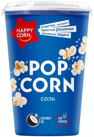 Воздушная кукуруза Happy Corn 35гр с Солью (ЕвроФудс) стакан