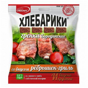Гренки бородинские ХЛЕБАРИКИ 100гр ребрышки гриль (Сиббалт)