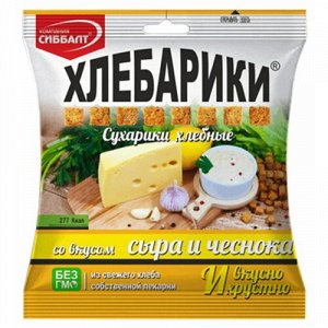 Сухарики ХЛЕБАРИКИ 80гр сыр и чеснок (Сиббалт)
