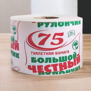 Бумага туалетная "ЧЕСТНЫЙ БОЛЬШОЙ РУЛОНЧИК 75" на втулке (эконом) серый, 113357