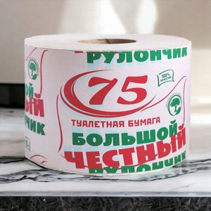 Бумага туалетная "ЧЕСТНЫЙ БОЛЬШОЙ РУЛОНЧИК 75" на втулке (эконом) серый, 113357