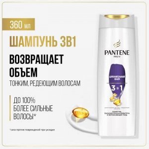 PANTENE Шампунь/бальзам-ополаскиватель/интенсивный уход 3в1 Дополнительный объем 360мл