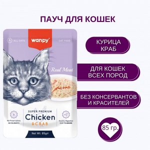 Wanpy Cat Пауч для кошек из курицы и краба 85 г