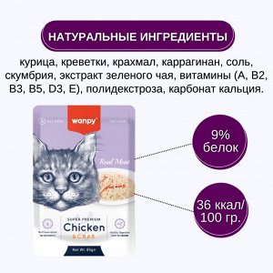 Wanpy Cat Пауч для кошек из курицы и краба 85 г