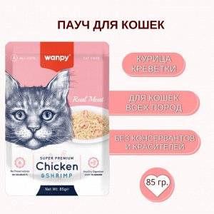 Wanpy Cat Пауч для кошек из курицы и креветок 85 г