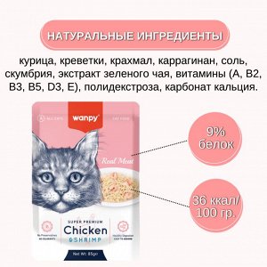 Wanpy Cat Пауч для кошек из курицы и креветок 85 г