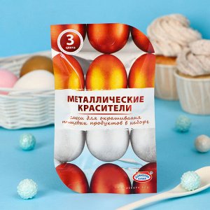 Смеси для окрашивания пищевых продуктов «Металлические красители», 3 цвета