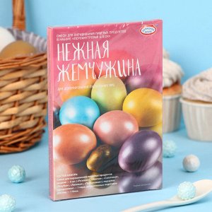 Пищевой краситель для яиц «Перламутровый блеск. Нежная жемчужина»