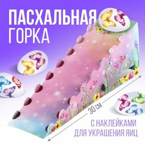 Пасхальная горка в наборе с наклейками для яиц «Бабочки» на пасху.