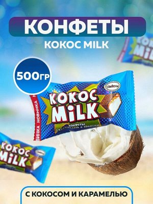 Конфеты "Кокос Милк" Акконд  500 г (+-10гр)