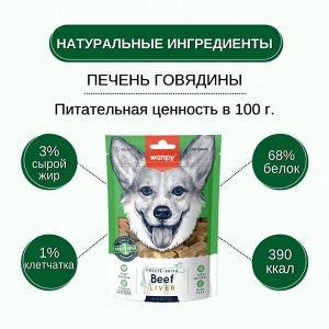 Wanpy Dog Сублимированное лакомство для собак "Говяжья печень" 40 г