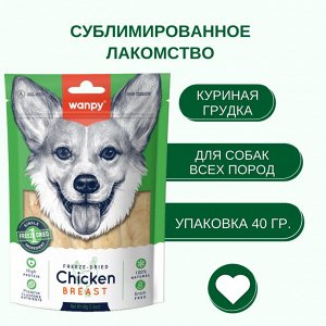 Wanpy Dog Сублимированное лакомство для собак "Куриная грудка"40 г