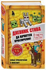 Дневник Стива. Омнибус 1. Книги 1-5. Да начнутся приключения!