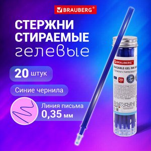 Стержни стираемые гелевые в ПЛАСТИКОВОЙ ТУБЕ, СИНИЕ, КОМПЛЕКТ 20 ШТУК, игольчатый наконечник 0,5 мм, линия 0,35 мм, 144094