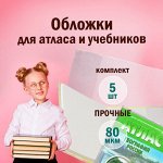 Обложки для книг, тетрадей и журналов