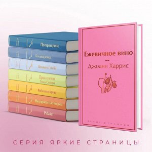 Харрис Дж. Ежевичное вино