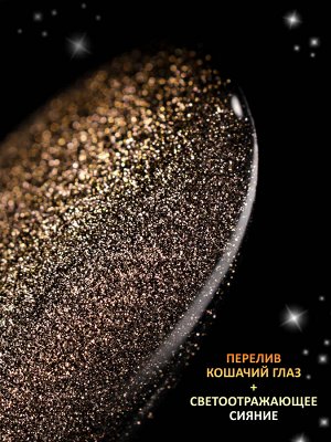 Гель-лак кошачий глаз светоотражащий (Gel polish SPACE CAT FLASH) #06, 8 ml