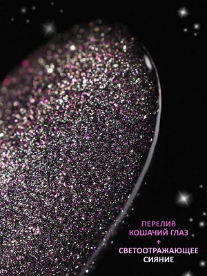 Гель-лак кошачий глаз светоотражащий (Gel polish SPACE CAT FLASH) #25, 8 ml