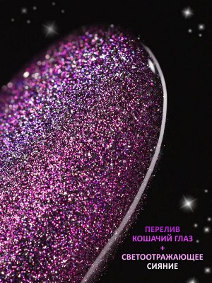 Гель-лак кошачий глаз светоотражащий (Gel polish SPACE CAT FLASH) #31, 8 ml