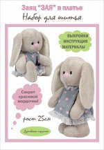 Набор для шитья игрушки &quot;Зая в платье&quot;