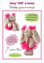 Набор для шитья игрушки &quot;Зая в пачке&quot;