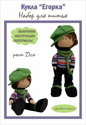 Набор для шитья куклы "Егорка"