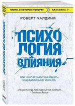 Чалдини Р. Психология влияния. Как научиться убеждать и добиваться успеха