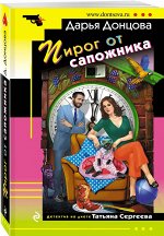 Донцова Д.А. Пирог от сапожника