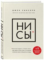 Синсеро Д. НИ СЫ. Будь уверен в своих силах и не позволяй сомнениям мешать тебе двигаться вперед