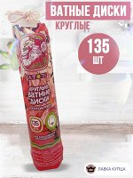 Атори Ватные диски запаяны швом двухслойные 135 шт, ATORI