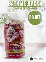 Ватные диски круглые запаянные двухслойные 50шт, Атори