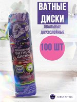 Ватные диски овальные двухслойные 100 шт, спаяны швом