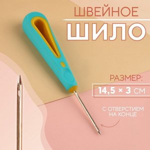 Шило швейное, с отверстием на конце, d = 1,6 мм, 14,5 x 3 см