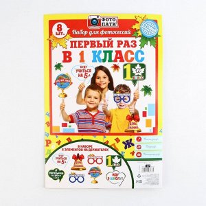 Набор фотобутафории на 1 Сентября «Первый раз в 1-ый класс», 8 предметов.
