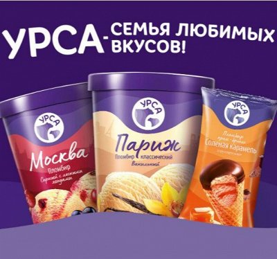 Урса — семья любимых вкусов