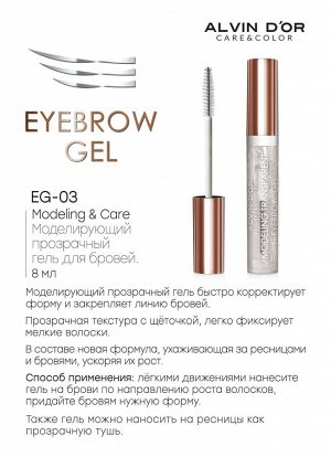 ALVIN D'OR EG-03 Моделирующий прозрачный гель для бровей Modeling & Care