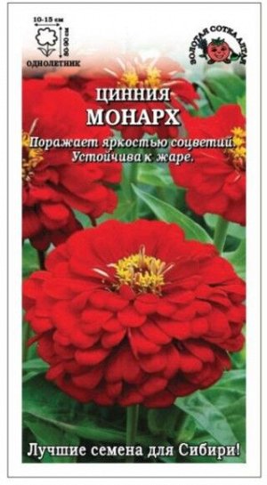 Цветы Цинния Монарх Георгиновидная ЦВ/П (СОТКА) 0,2гр красная однолетник 80-90см