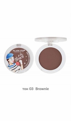 ALVIN D'OR ALF-05 Пудра-контуринг для лица Contour poudre (тон 03 brownie) НОВИНКА!