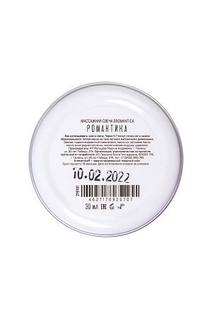 Массажная свеча с феромонами Eromantica «Романтика», 30 г