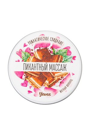 Массажная свеча романтическая Yovee «Пикантный массаж» с афродизиаком, мятный шоколад, 30 мл