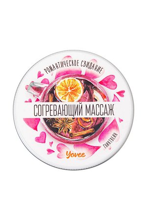 Массажная свеча романтическая Yovee «Согревающий массаж», пряный глинтвейн, 30 мл