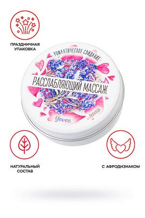 Массажная свеча романтическая Yovee «Расслабляющий массаж» с афродизиаком, лаванда, 30 мл