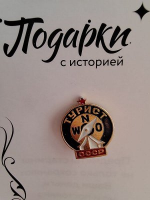 Значок "Турист СССР"