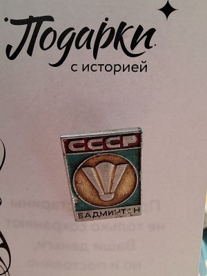 Значок "Бадминтон. СССР"